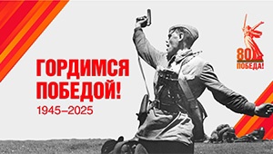 80 лет Победы