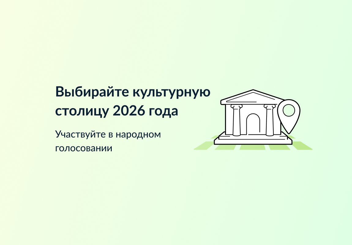 Выбирайте культурную столицу 2026 года