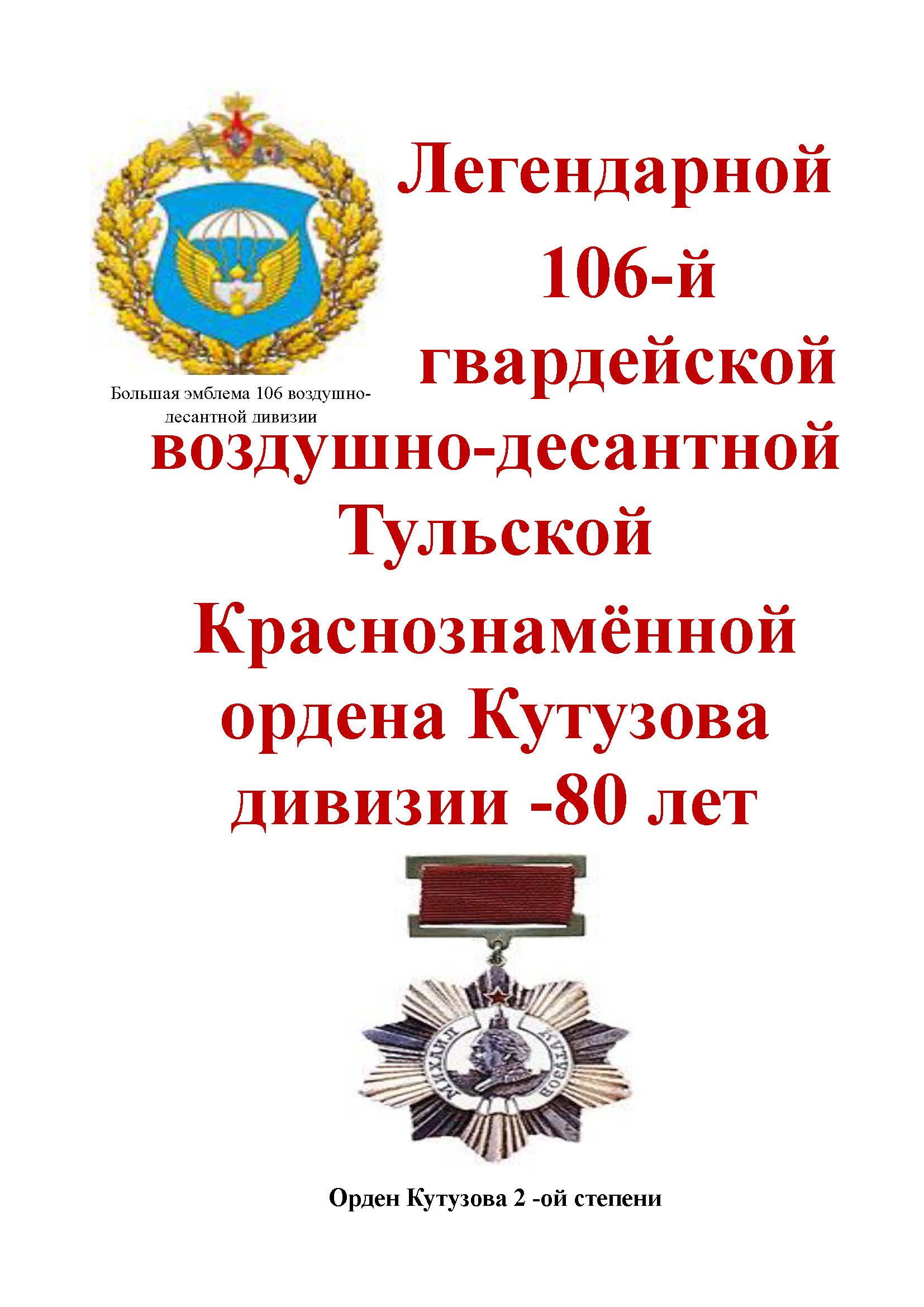 80-летие 106 - й гвардейской воздушно - десантной Тульской Дважды Краснознаменной ордена Кутузова дивизии.