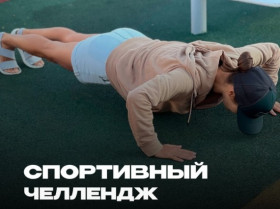 Челлендж: спортивный стоп-кадр.