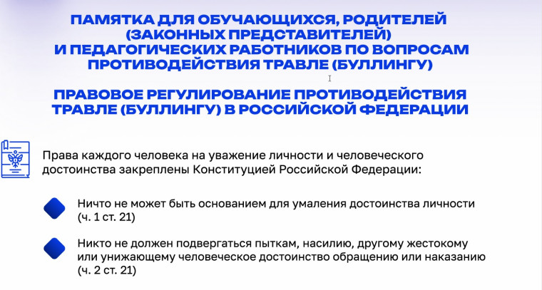 Памятка для обучающихся, родителей (законных представителей) и педагогических работников по вопросам противодействия травле (буллингу).
